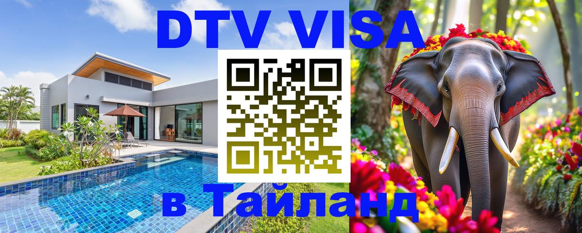 DTV Виза в Тайланд для россиян 